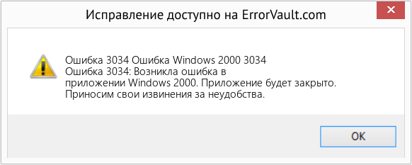 Fix Ошибка Windows 2000 3034 (Error Ошибка 3034)