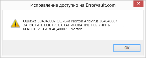 Fix Ошибка Norton AntiVirus 304040007 (Error Ошибка 304040007)