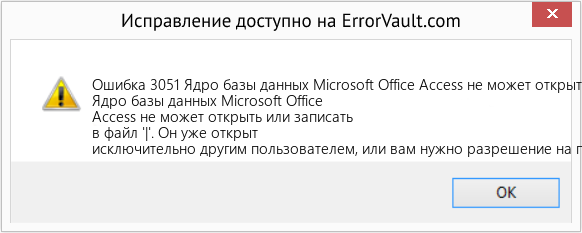 Fix Ядро базы данных Microsoft Office Access не может открыть или записать в файл '|' (Error Ошибка 3051)