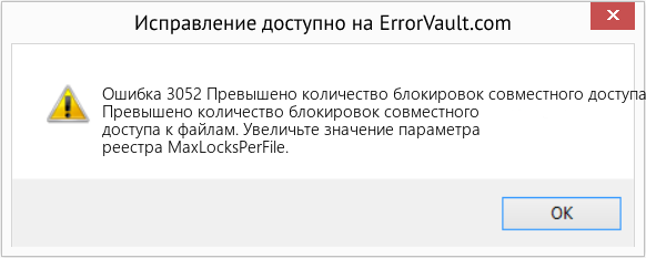 Fix Превышено количество блокировок совместного доступа к файлам (Error Ошибка 3052)