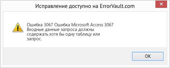 Fix Ошибка Microsoft Access 3067 (Error Ошибка 3067)