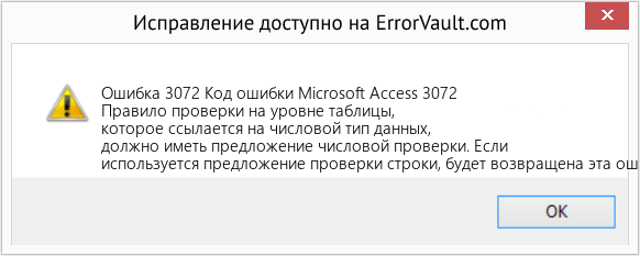 Fix Код ошибки Microsoft Access 3072 (Error Ошибка 3072)