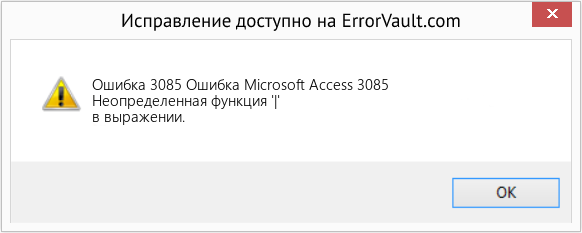 Fix Ошибка Microsoft Access 3085 (Error Ошибка 3085)