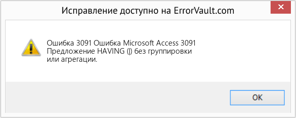 Fix Ошибка Microsoft Access 3091 (Error Ошибка 3091)