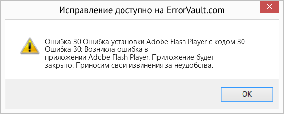 Fix Ошибка установки Adobe Flash Player с кодом 30 (Error Ошибка 30)
