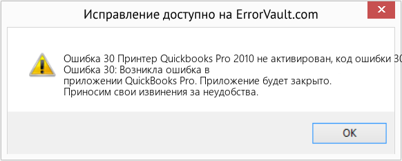 Fix Принтер Quickbooks Pro 2010 не активирован, код ошибки 30 (Error Ошибка 30)