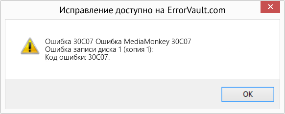 Fix Ошибка MediaMonkey 30C07 (Error Ошибка 30C07)