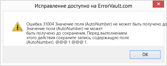 Fix Значение поля (AutoNumber) не может быть получено до сохранения. (Error Ошибка 31004)