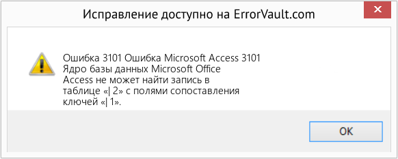 Fix Ошибка Microsoft Access 3101 (Error Ошибка 3101)