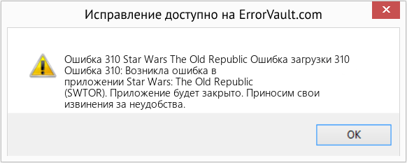 Fix Star Wars The Old Republic Ошибка загрузки 310 (Error Ошибка 310)