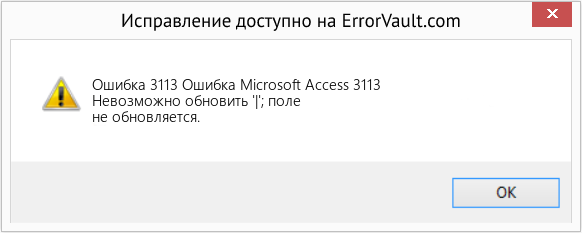 Fix Ошибка Microsoft Access 3113 (Error Ошибка 3113)