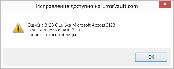 Fix Ошибка Microsoft Access 3123 (Error Ошибка 3123)