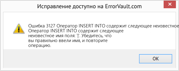 Fix Оператор INSERT INTO содержит следующее неизвестное имя поля: '|' (Error Ошибка 3127)