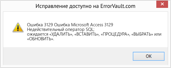 Fix Ошибка Microsoft Access 3129 (Error Ошибка 3129)