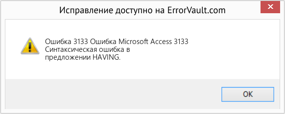 Fix Ошибка Microsoft Access 3133 (Error Ошибка 3133)