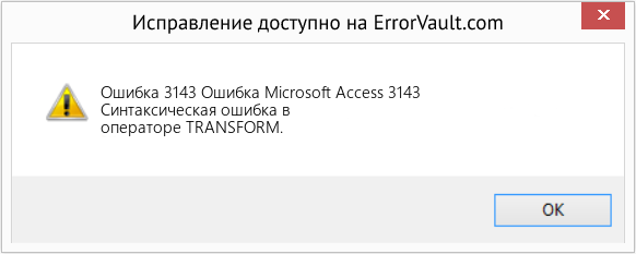 Fix Ошибка Microsoft Access 3143 (Error Ошибка 3143)