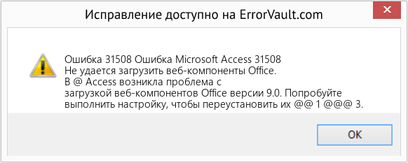Fix Ошибка Microsoft Access 31508 (Error Ошибка 31508)