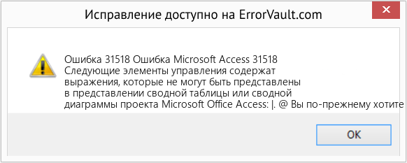Fix Ошибка Microsoft Access 31518 (Error Ошибка 31518)