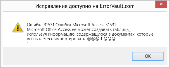Fix Ошибка Microsoft Access 31531 (Error Ошибка 31531)