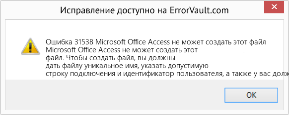 Fix Microsoft Office Access не может создать этот файл (Error Ошибка 31538)