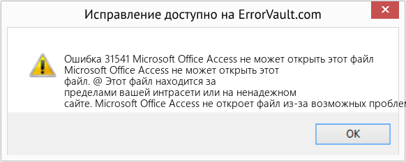 Fix Microsoft Office Access не может открыть этот файл (Error Ошибка 31541)