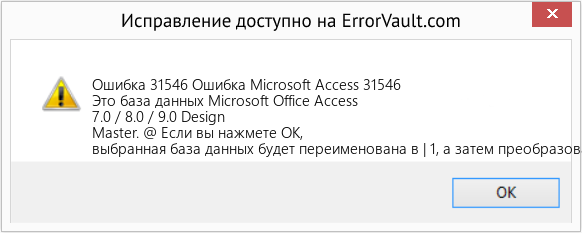 Fix Ошибка Microsoft Access 31546 (Error Ошибка 31546)
