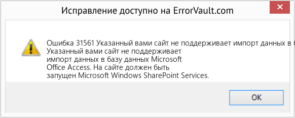 Fix Указанный вами сайт не поддерживает импорт данных в базу данных Microsoft Office Access. (Error Ошибка 31561)