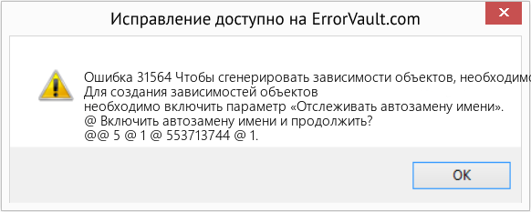 Fix Чтобы сгенерировать зависимости объектов, необходимо включить параметр «Отслеживать информацию об автозамене имени». (Error Ошибка 31564)