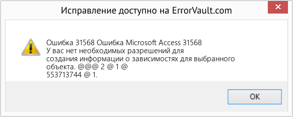 Fix Ошибка Microsoft Access 31568 (Error Ошибка 31568)