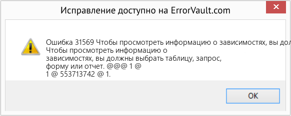 Fix Чтобы просмотреть информацию о зависимостях, вы должны выбрать таблицу, запрос, форму или отчет. (Error Ошибка 31569)