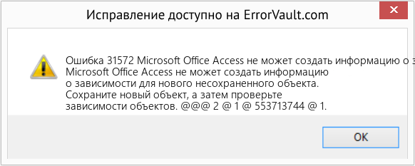 Fix Microsoft Office Access не может создать информацию о зависимости для нового несохраненного объекта (Error Ошибка 31572)