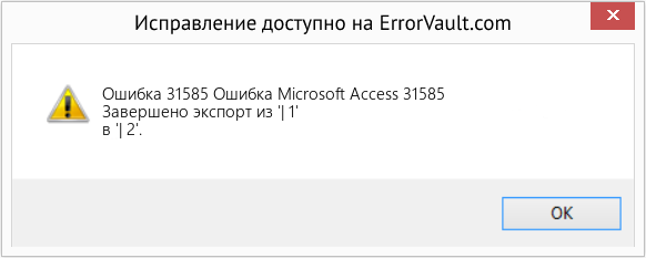 Fix Ошибка Microsoft Access 31585 (Error Ошибка 31585)