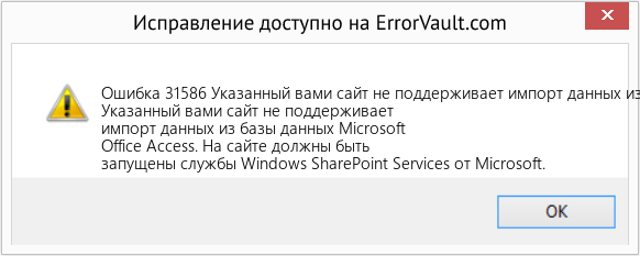 Fix Указанный вами сайт не поддерживает импорт данных из базы данных Microsoft Office Access. (Error Ошибка 31586)
