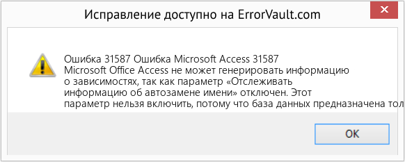 Fix Ошибка Microsoft Access 31587 (Error Ошибка 31587)