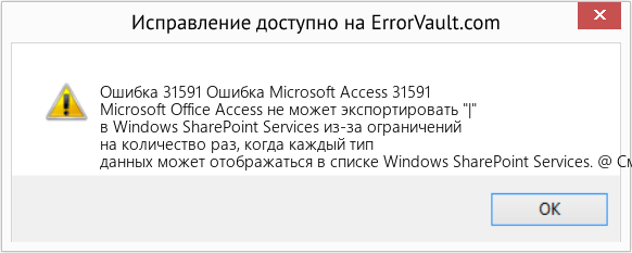 Fix Ошибка Microsoft Access 31591 (Error Ошибка 31591)