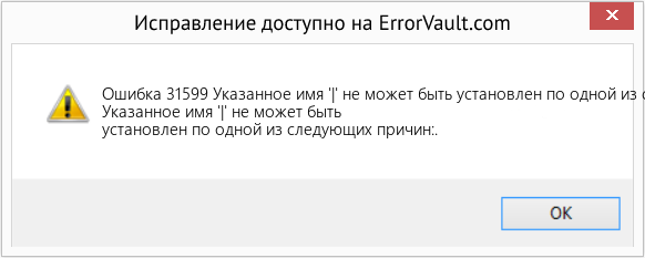 Fix Указанное имя '|' не может быть установлен по одной из следующих причин: (Error Ошибка 31599)