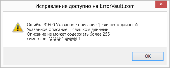 Fix Указанное описание '|' слишком длинный (Error Ошибка 31600)