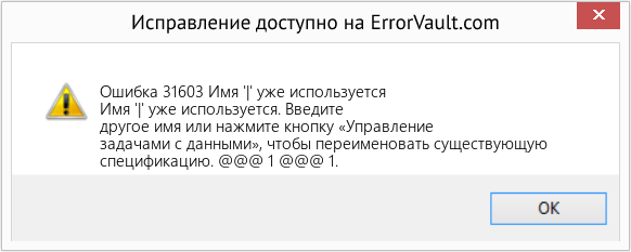 Download Error <?php echo $number; ?> (Имя '|' уже используется) Repair Tool Fix Имя '|' уже используется (Error Ошибка 31603)