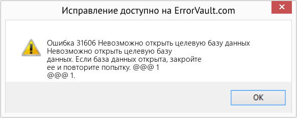 Download Error <?php echo $number; ?> (Невозможно открыть целевую базу данных) Repair Tool Fix Невозможно открыть целевую базу данных (Error Ошибка 31606)