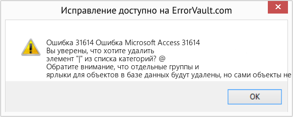 Fix Ошибка Microsoft Access 31614 (Error Ошибка 31614)