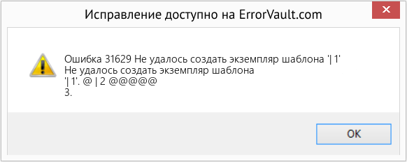 Fix Не удалось создать экземпляр шаблона '| 1' (Error Ошибка 31629)