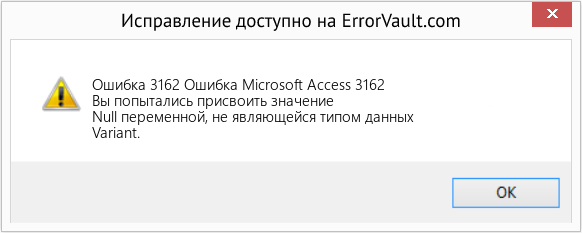 Fix Ошибка Microsoft Access 3162 (Error Ошибка 3162)