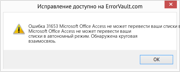 Fix Microsoft Office Access не может перевести ваши списки в автономный режим (Error Ошибка 31653)