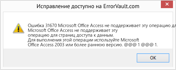 Fix Microsoft Office Access не поддерживает эту операцию для страниц доступа к данным. (Error Ошибка 31670)