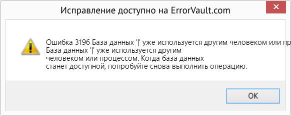 Fix База данных '|' уже используется другим человеком или процессом (Error Ошибка 3196)