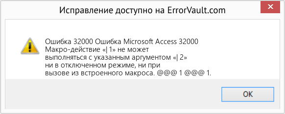 Fix Ошибка Microsoft Access 32000 (Error Ошибка 32000)