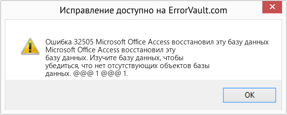 Fix Microsoft Office Access восстановил эту базу данных (Error Ошибка 32505)