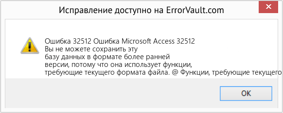 Fix Ошибка Microsoft Access 32512 (Error Ошибка 32512)