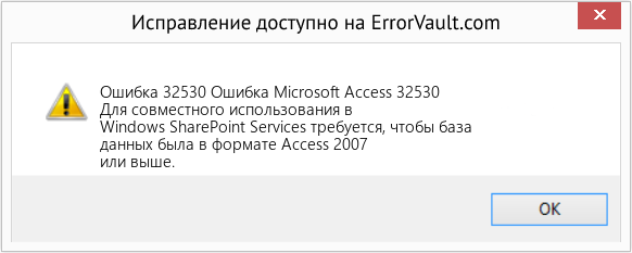 Fix Ошибка Microsoft Access 32530 (Error Ошибка 32530)
