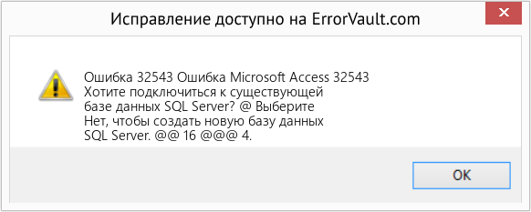 Fix Ошибка Microsoft Access 32543 (Error Ошибка 32543)